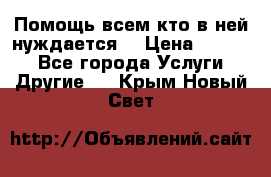 Помощь всем кто в ней нуждается  › Цена ­ 6 000 - Все города Услуги » Другие   . Крым,Новый Свет